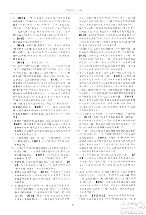 云南美术出版社2019亮点给力提优课时作业本七年级语文上册人教版答案