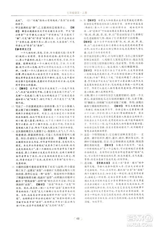 云南美术出版社2019亮点给力提优课时作业本七年级语文上册人教版答案