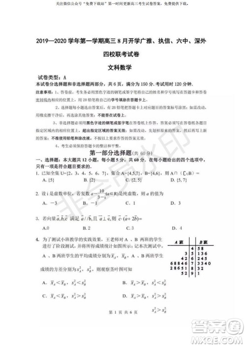 2020届8月广雅执信六中深外四校联考文理数试题及答案