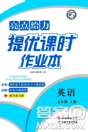 云南美术出版社2019亮点给力提优课时作业本七年级英语上册人教版答案