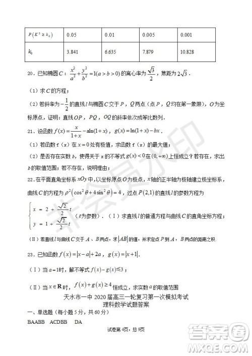甘肃省天水市一中2020届高三一轮复习第一次模拟考试文理数学试题及答案 甘肃省天水市一中2020届高三一轮复习第一次模拟考试文理数学试题及答案