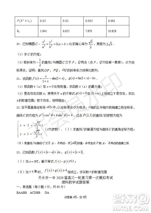 甘肃省天水市一中2020届高三一轮复习第一次模拟考试文理数学试题及答案
