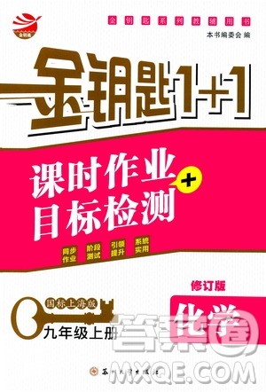 2019金钥匙1+1课时作业+目标检测九年级上册化学国标上海版答案