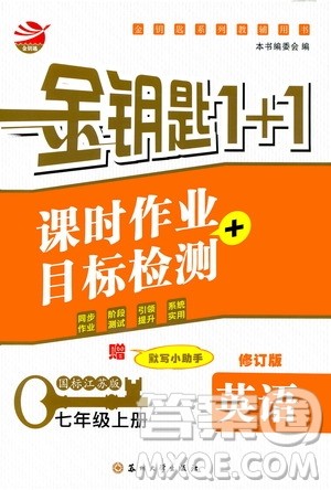 2019金钥匙1+1课时作业+目标检测七年级英语上册国标江苏版答案