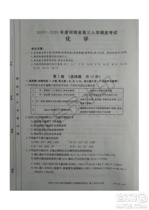 2019~2020年度河南省高三入学摸底考试化学试题及答案 2019~2020年度河南省高三入学摸底考试化学试题及答案