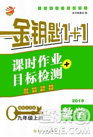 2019金钥匙1+1课时作业+目标检测九年级上册数学国标江苏版答案