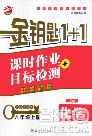 2019金钥匙1+1课时作业+目标检测九年级上册化学国标全国版答案 2019金钥匙1+1课时作业+目标检测九年级上册化学国标全国版答案