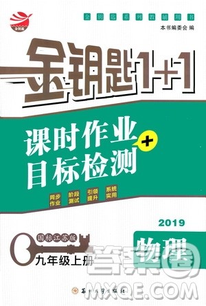 2019金钥匙1+1课时作业+目标检测九年级物理上册国标江苏版答案