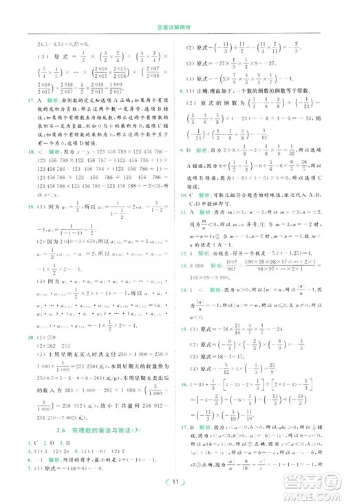 云南美术出版社2019亮点给力提优课时作业本七年级数学上册苏教版答案