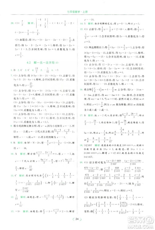 云南美术出版社2019亮点给力提优课时作业本七年级数学上册苏教版答案