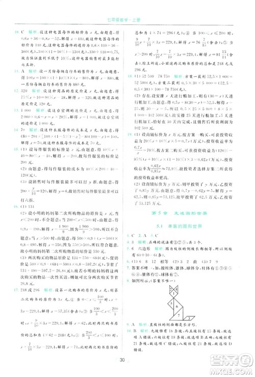 云南美术出版社2019亮点给力提优课时作业本七年级数学上册苏教版答案