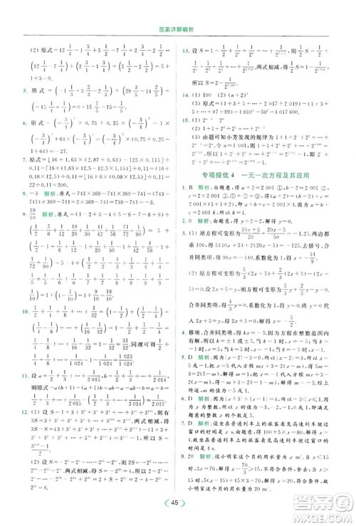 云南美术出版社2019亮点给力提优课时作业本七年级数学上册苏教版答案