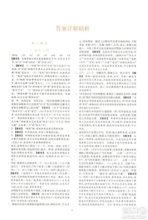 云南美术出版社2019亮点给力提优课时作业本8年级语文上册部编人教版答案
