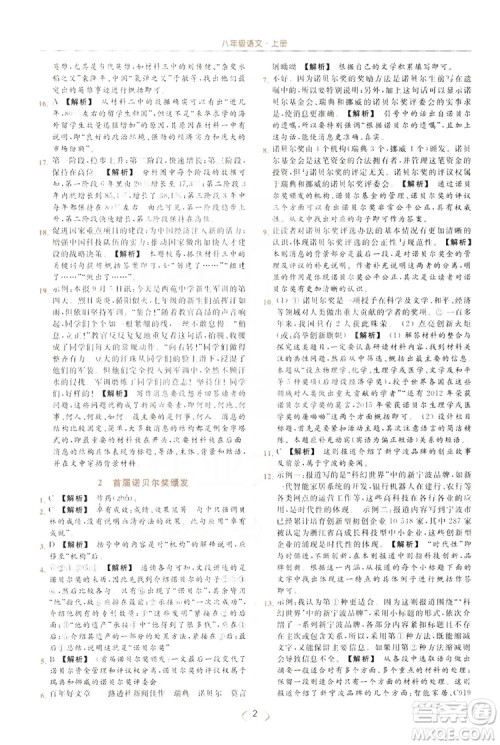 云南美术出版社2019亮点给力提优课时作业本8年级语文上册部编人教版答案