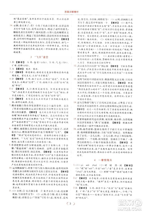 云南美术出版社2019亮点给力提优课时作业本8年级语文上册部编人教版答案
