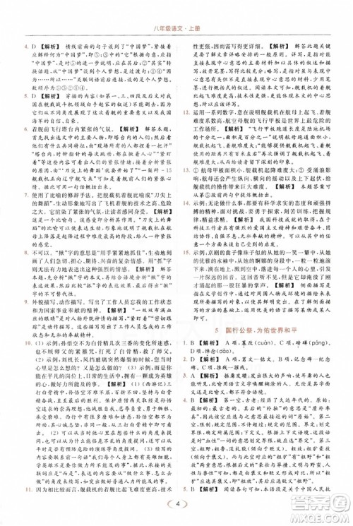 云南美术出版社2019亮点给力提优课时作业本8年级语文上册部编人教版答案