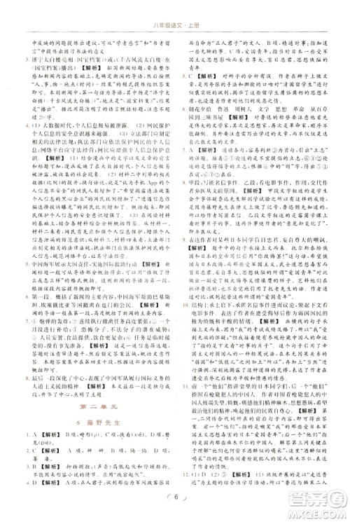 云南美术出版社2019亮点给力提优课时作业本8年级语文上册部编人教版答案