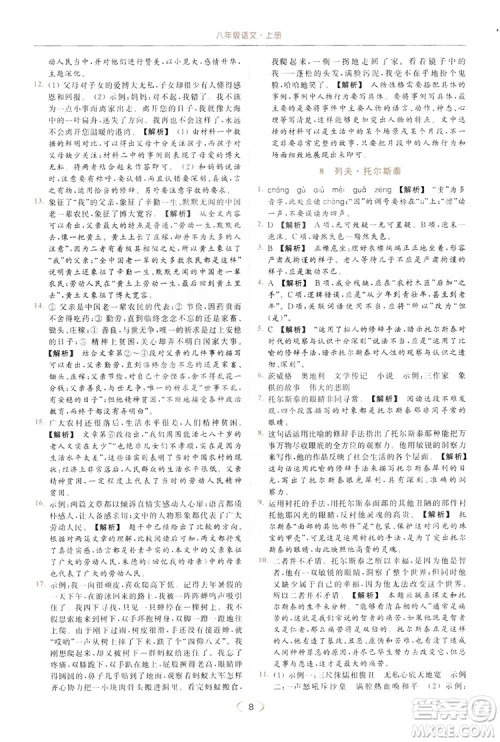 云南美术出版社2019亮点给力提优课时作业本8年级语文上册部编人教版答案