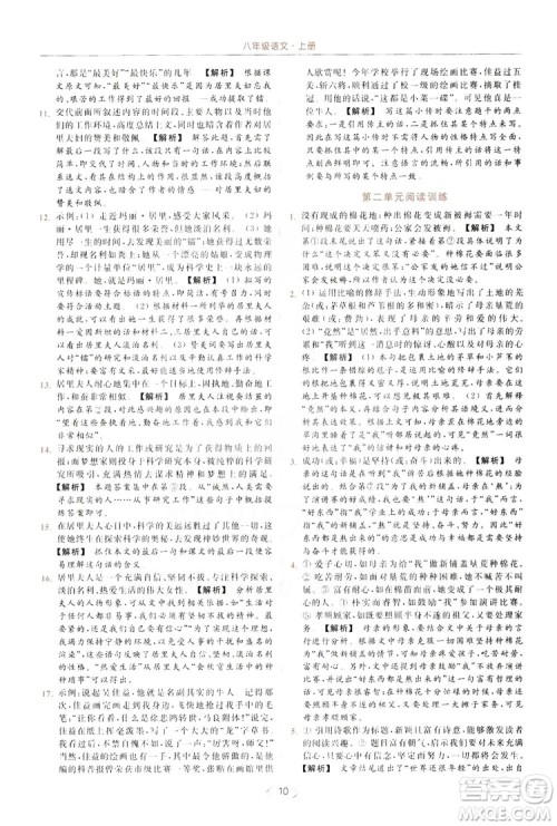 云南美术出版社2019亮点给力提优课时作业本8年级语文上册部编人教版答案