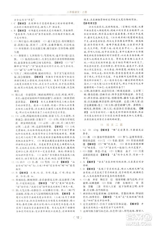 云南美术出版社2019亮点给力提优课时作业本8年级语文上册部编人教版答案