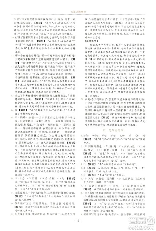 云南美术出版社2019亮点给力提优课时作业本8年级语文上册部编人教版答案