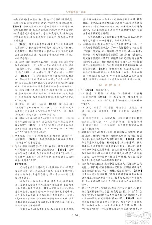 云南美术出版社2019亮点给力提优课时作业本8年级语文上册部编人教版答案