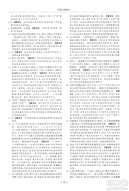 云南美术出版社2019亮点给力提优课时作业本8年级语文上册部编人教版答案