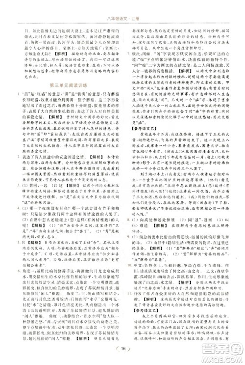 云南美术出版社2019亮点给力提优课时作业本8年级语文上册部编人教版答案