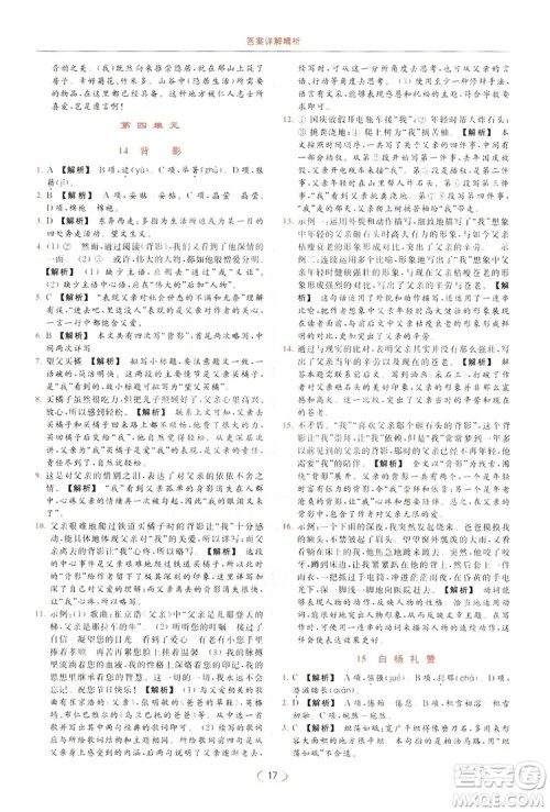 云南美术出版社2019亮点给力提优课时作业本8年级语文上册部编人教版答案