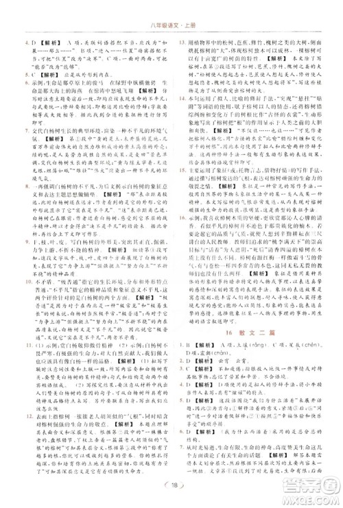 云南美术出版社2019亮点给力提优课时作业本8年级语文上册部编人教版答案