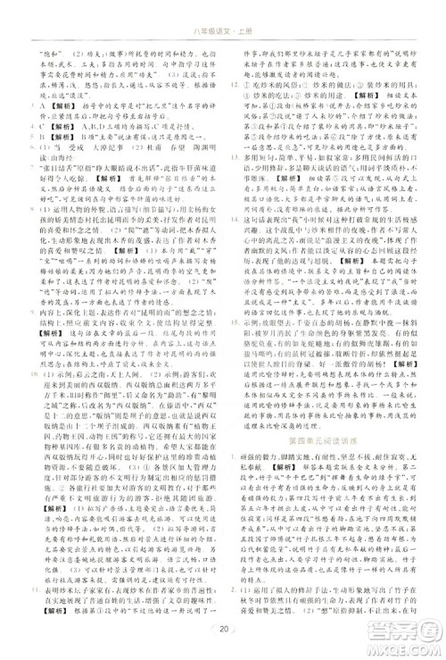 云南美术出版社2019亮点给力提优课时作业本8年级语文上册部编人教版答案