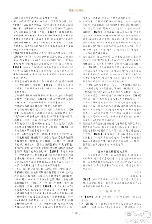 云南美术出版社2019亮点给力提优课时作业本8年级语文上册部编人教版答案