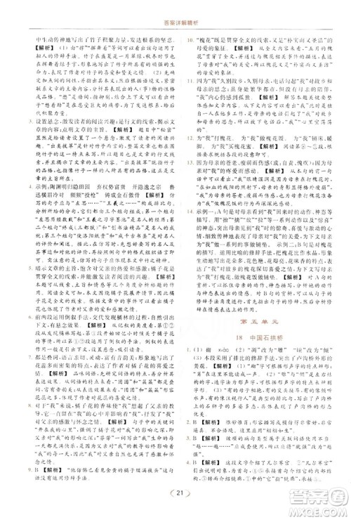 云南美术出版社2019亮点给力提优课时作业本8年级语文上册部编人教版答案