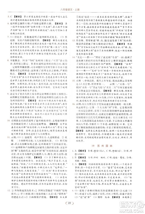 云南美术出版社2019亮点给力提优课时作业本8年级语文上册部编人教版答案