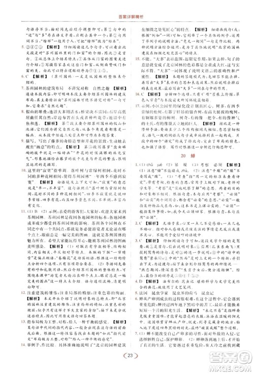 云南美术出版社2019亮点给力提优课时作业本8年级语文上册部编人教版答案