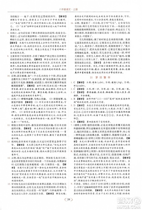 云南美术出版社2019亮点给力提优课时作业本8年级语文上册部编人教版答案