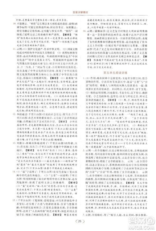 云南美术出版社2019亮点给力提优课时作业本8年级语文上册部编人教版答案