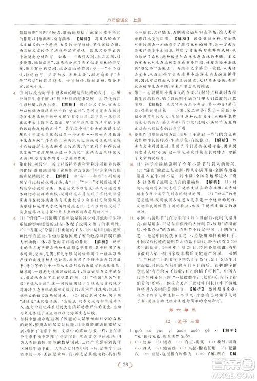 云南美术出版社2019亮点给力提优课时作业本8年级语文上册部编人教版答案