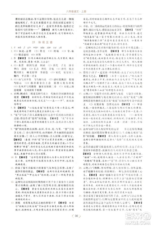 云南美术出版社2019亮点给力提优课时作业本8年级语文上册部编人教版答案