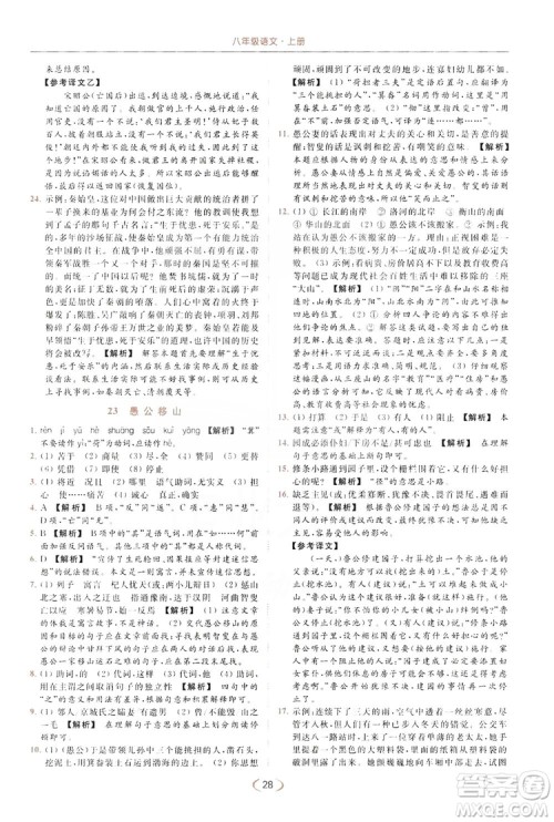 云南美术出版社2019亮点给力提优课时作业本8年级语文上册部编人教版答案