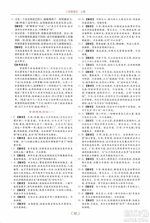 云南美术出版社2019亮点给力提优课时作业本8年级语文上册部编人教版答案