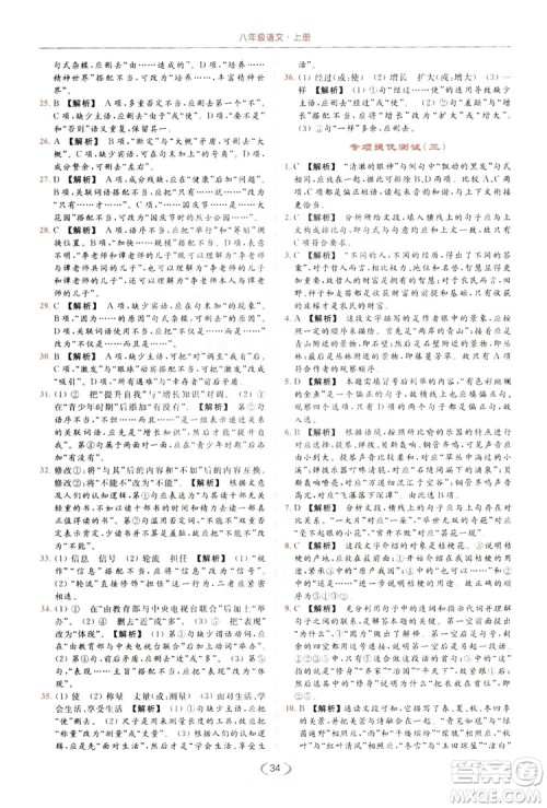 云南美术出版社2019亮点给力提优课时作业本8年级语文上册部编人教版答案