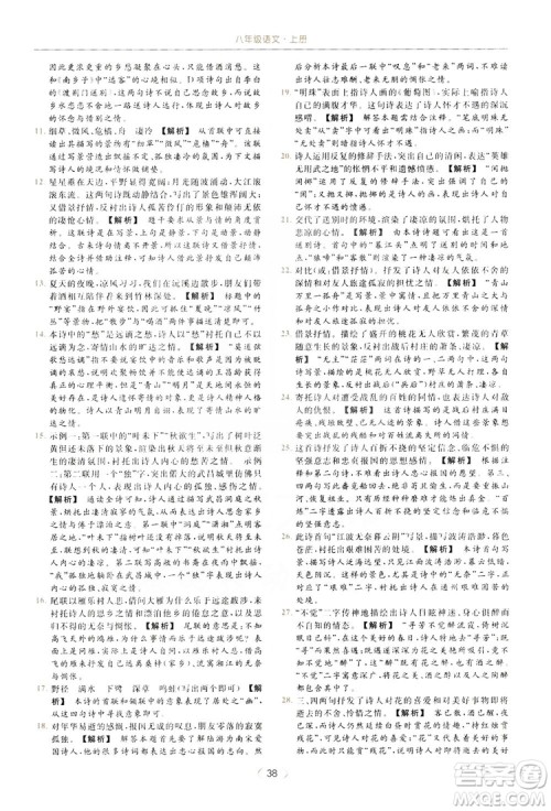 云南美术出版社2019亮点给力提优课时作业本8年级语文上册部编人教版答案