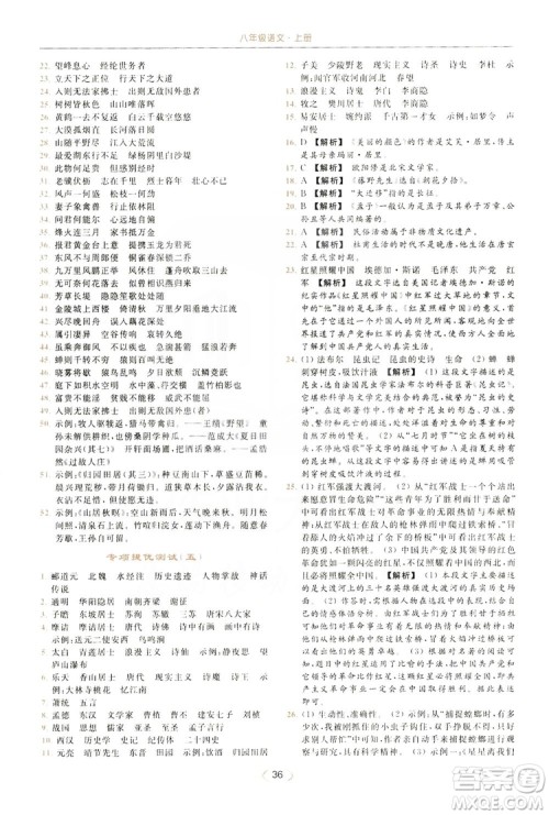 云南美术出版社2019亮点给力提优课时作业本8年级语文上册部编人教版答案