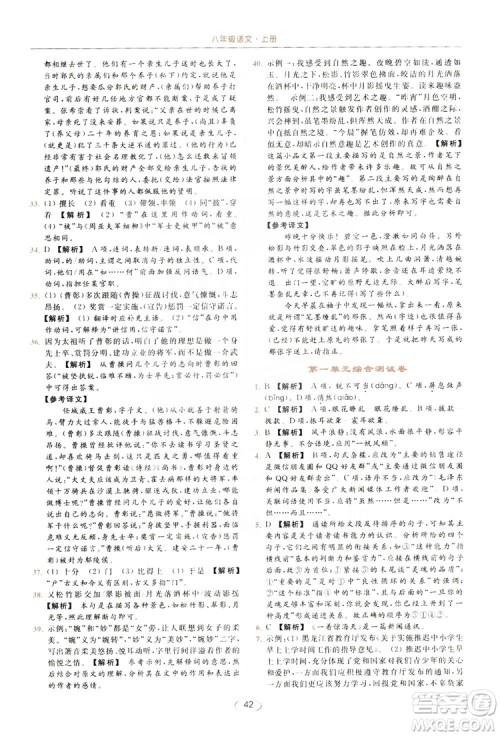 云南美术出版社2019亮点给力提优课时作业本8年级语文上册部编人教版答案