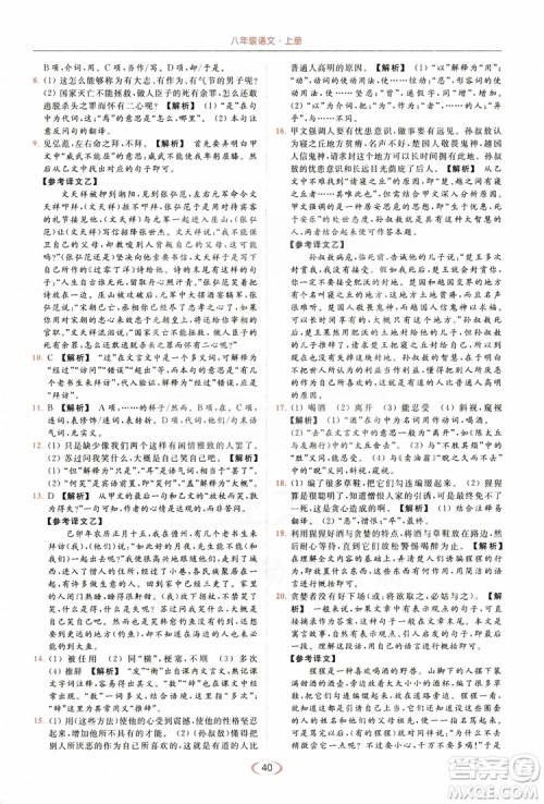 云南美术出版社2019亮点给力提优课时作业本8年级语文上册部编人教版答案