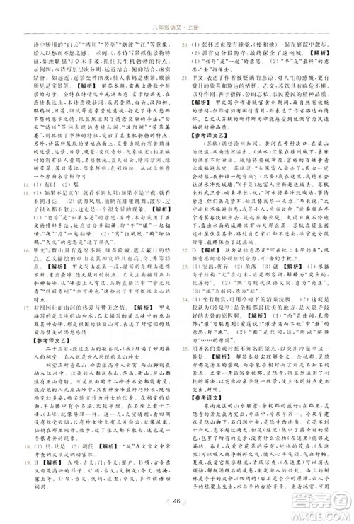 云南美术出版社2019亮点给力提优课时作业本8年级语文上册部编人教版答案