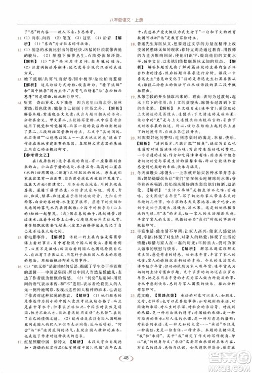 云南美术出版社2019亮点给力提优课时作业本8年级语文上册部编人教版答案