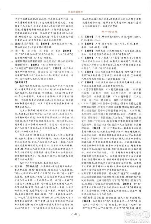 云南美术出版社2019亮点给力提优课时作业本8年级语文上册部编人教版答案