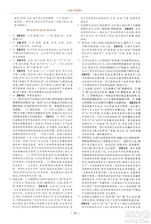 云南美术出版社2019亮点给力提优课时作业本8年级语文上册部编人教版答案